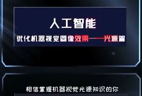 人工智能 優化你的機器視覺圖像效果——光源篇 第二課