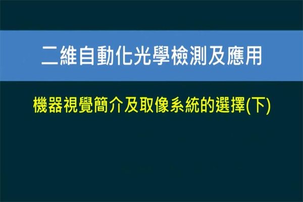 Unit 1-2 取像系統的選擇