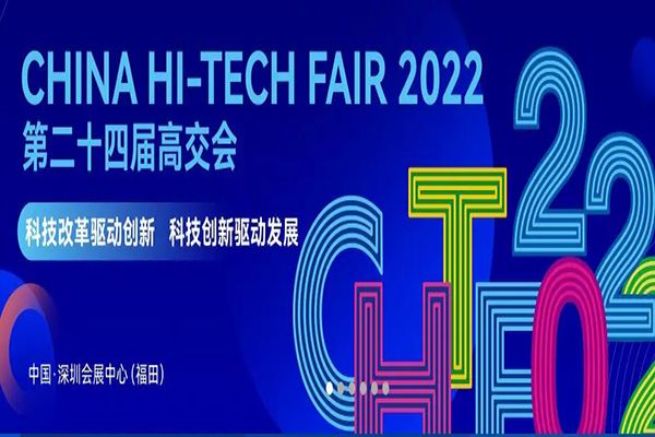 第二十四屆中國國際高新技術成果交易會