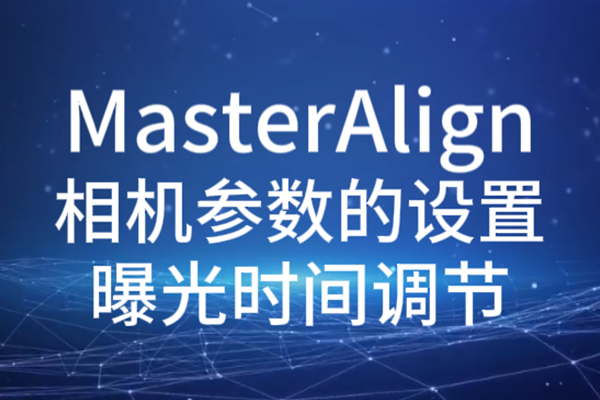 MasterAlign相機參數設置-曝光時間調節