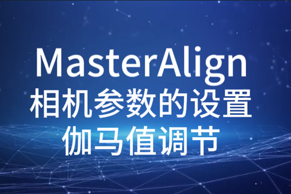 MasterAlign相機參數設置-伽馬值調節
