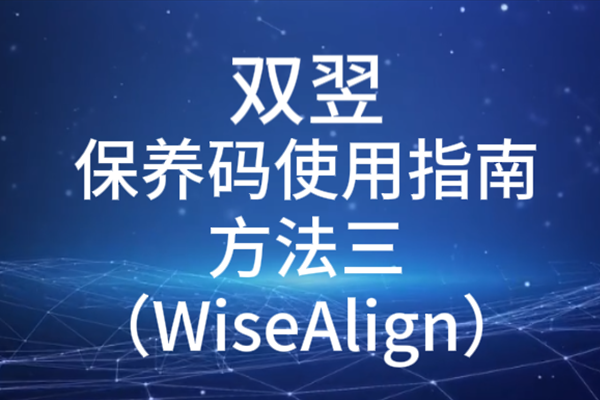 雙翌保養碼使用指南方法三（WiseAlign）