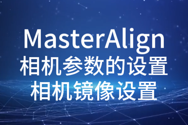 MasterAlign相機參數設置-相機鏡像設置