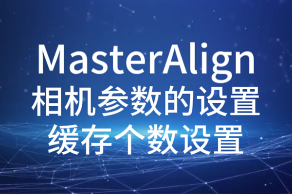 MasterAlign相機參數設置-緩存個數設置