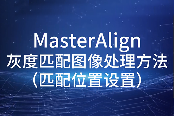 MasterAlign灰度匹配圖像處理方法-匹配位置設置