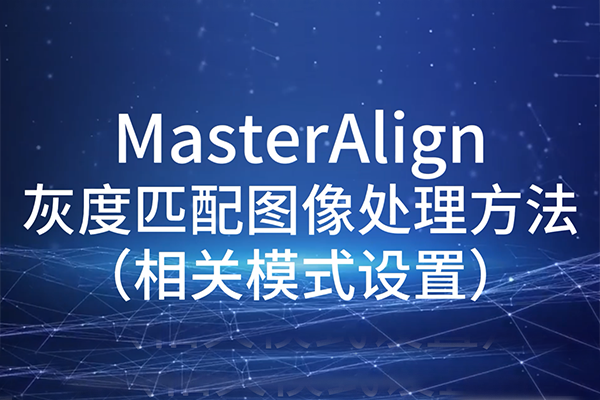 MasterAlign灰度匹配圖像處理方法-相關模式設置