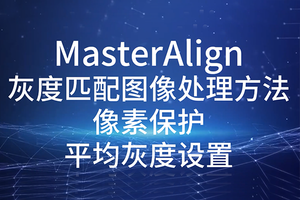 MasterAlign灰度匹配圖像處理方法-平均灰度設置