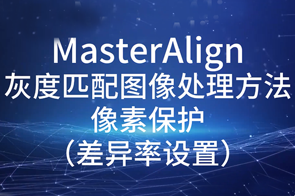 MasterAlign灰度匹配圖像處理方法-差異率設置