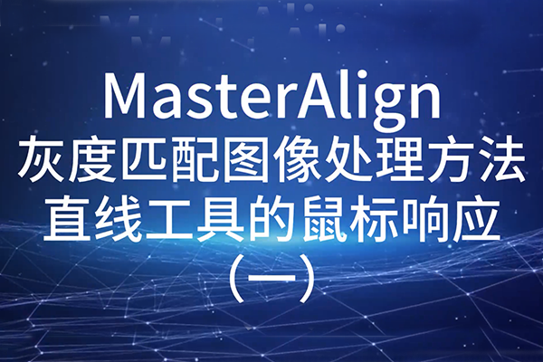 MasterAlign灰度匹配圖像處理方法直線工具的鼠標響應（一）