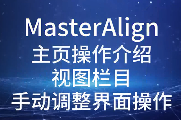 MasterAlign主頁操作介紹視圖欄目手動調整界面操作