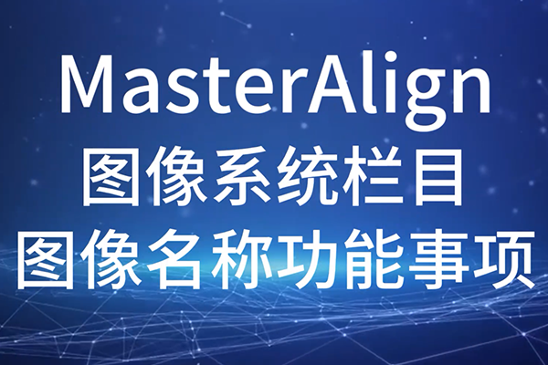 MasterAlign-圖像系統欄目-圖像名稱功能事項