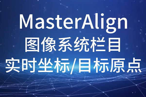 MasterAlign-圖像系統-實時坐標與目標原點