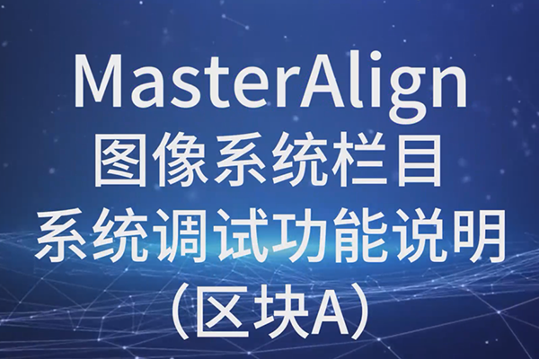 MasterAlign圖像系統系統調試功能說明（區塊A）