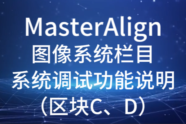 MasterAlign圖像系統系統調試功能說明（區塊C、D）