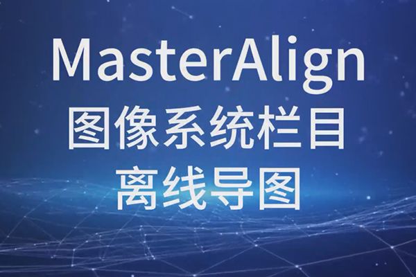 MasterAlign圖像系統欄目離線導圖