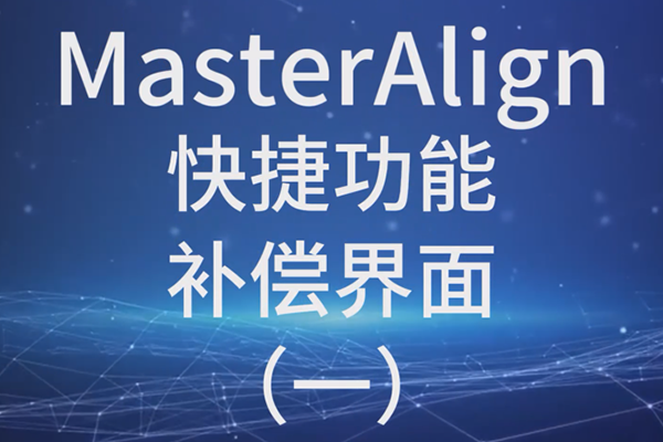 MasterAlign快捷功能-補償界面 （一）