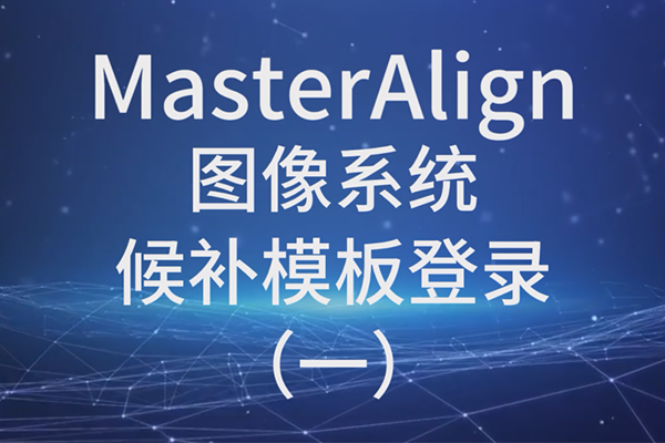 MasterAlign圖像系統候補模板登錄（一）