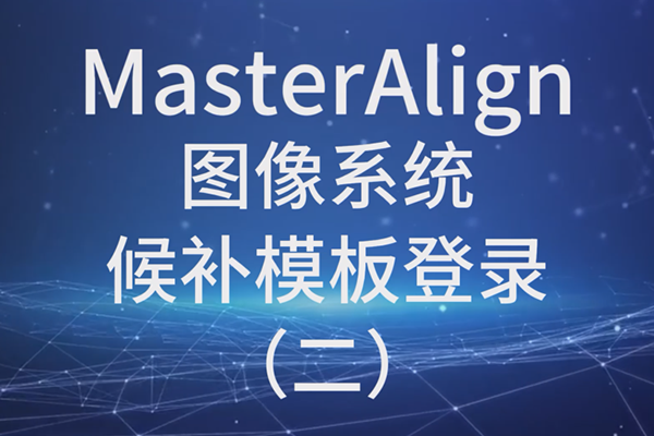 MasterAlign圖像系統候補模板登錄（二）