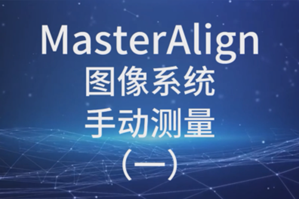 MasterAlign圖像系統-手動測量（1）