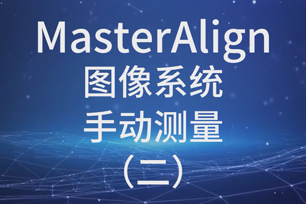 MasterAlign圖像系統-手動測量（二）
