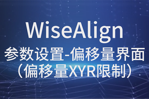 WiseAlign參數設置-偏移量界面界面（偏移量XYR限制）