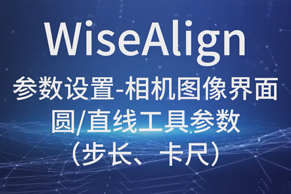 WiseAlign-參數設置-相機圖像界面-圓、直線工具參數（步長、卡尺）