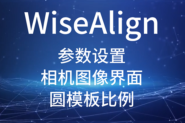 WiseAlign-參數設置-相機圖像界面-圓、直線工具參數（圓模板比例）