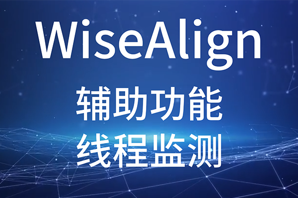 WiseAlign-輔助功能-線程監測