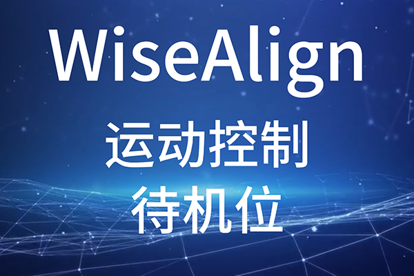 WiseAlign-調試助手-運動控制-待機位