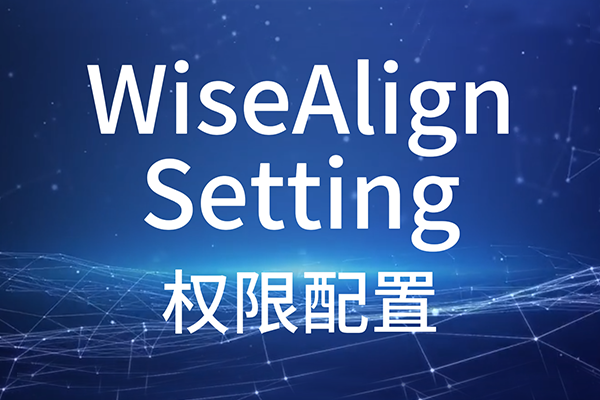 WiseAlign-Setting-權限配置