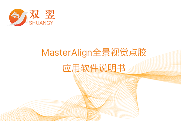 MasterAlign全景視覺點膠應用軟件說明書