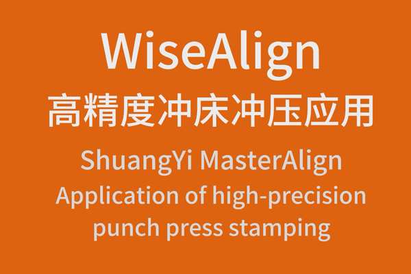 WiseAlign高精度沖床沖壓應用