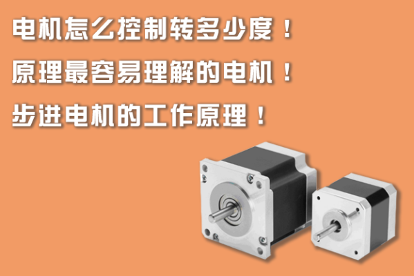 電機怎么控制轉多少度！原理最容易理解的電機！步進電機的工作原理！