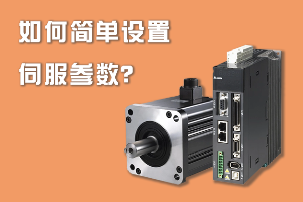 如何簡單設置伺服參數？