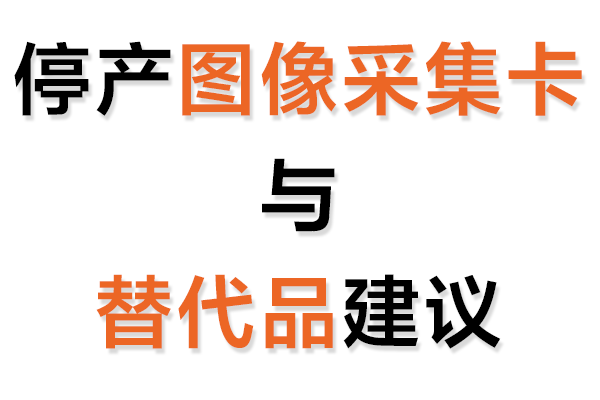 停產圖像采集卡與替代品建議表