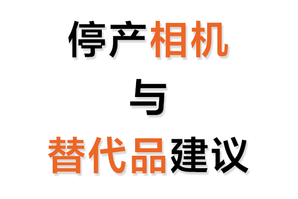 停產(chǎn)工業(yè)相機與替代品建議表