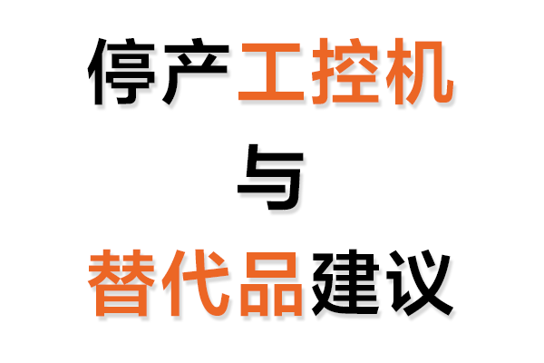停產工控機與替代品建議表