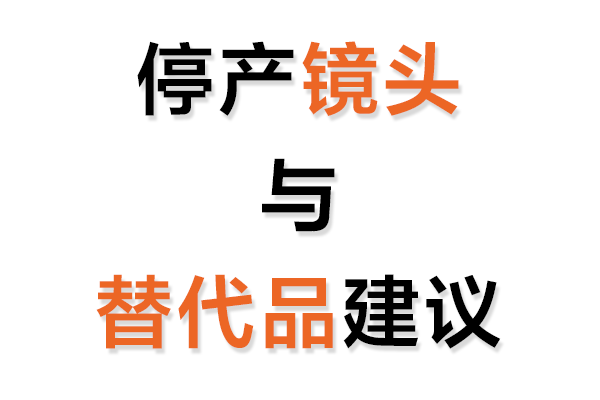 停產工業鏡頭與替代品建議表