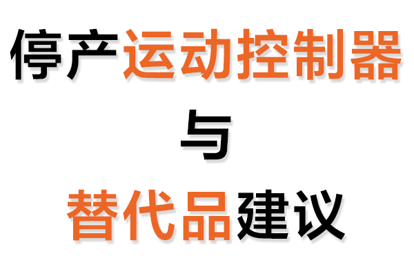停產運動控制卡與替代品建議表