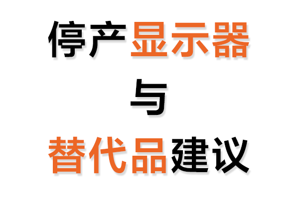 停產工業顯示器與替代品建議表