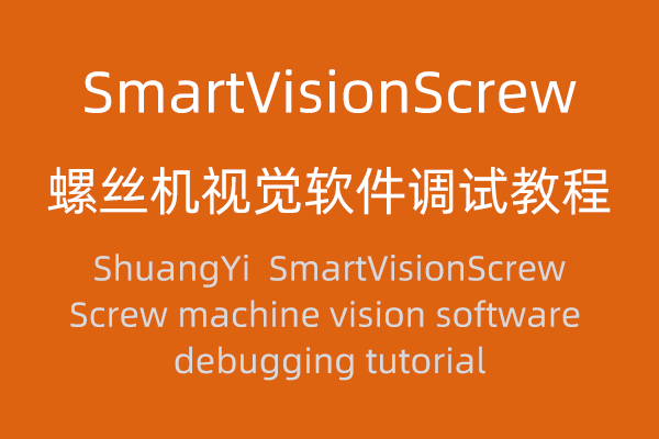 SmartVisionScrew 螺絲機(jī)視覺(jué)軟件調(diào)試教程