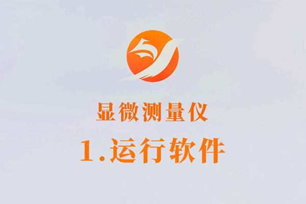 顯微測量儀-1.運行軟件